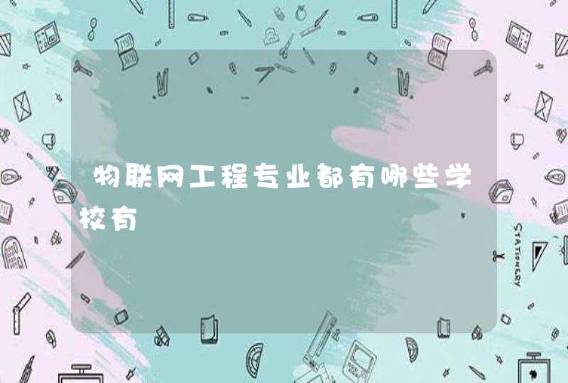 物联网工程专业都有哪些学校有