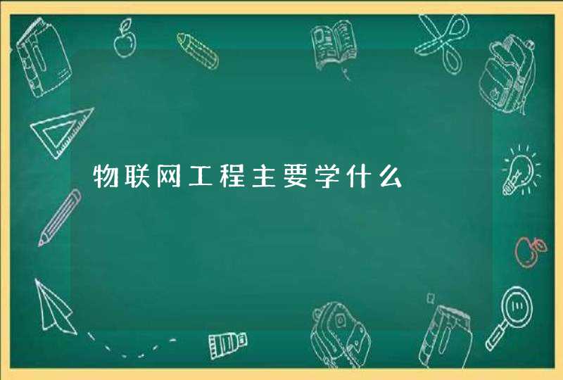 物联网工程主要学什么