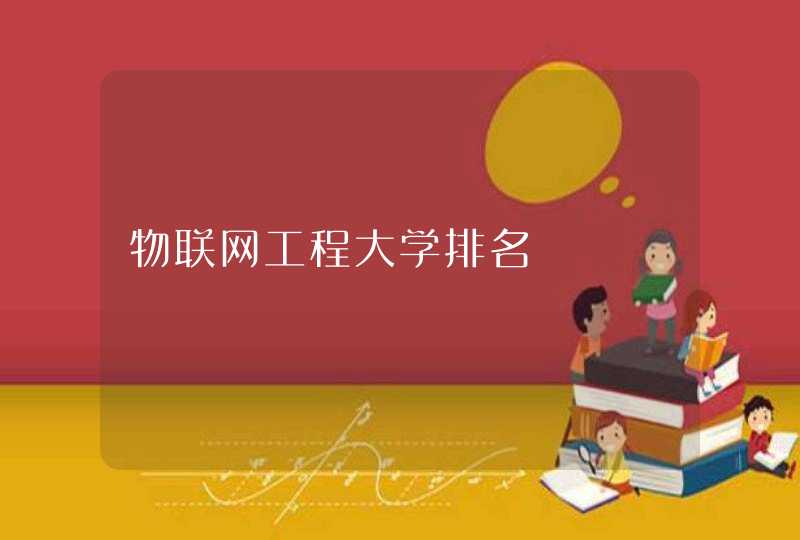 物联网工程大学排名