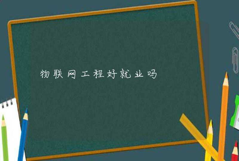 物联网工程好就业吗