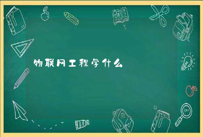 物联网工程学什么