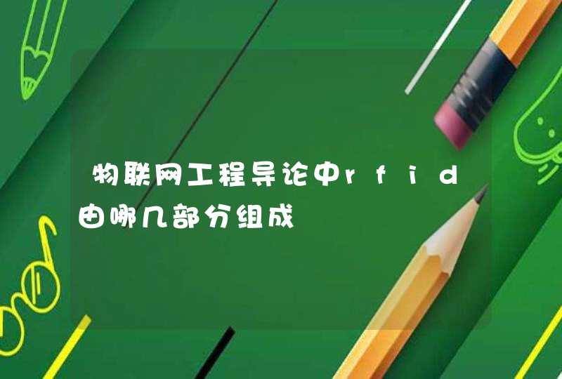 物联网工程导论中rfid由哪几部分组成