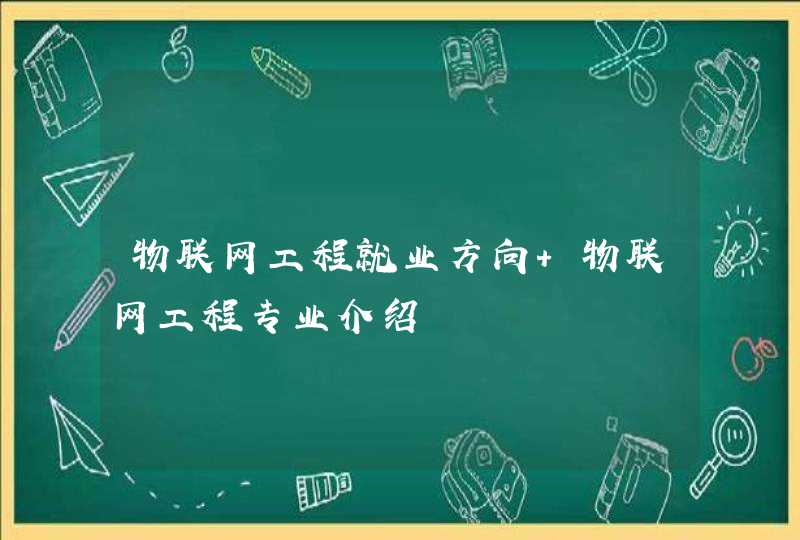 物联网工程就业方向 物联网工程专业介绍