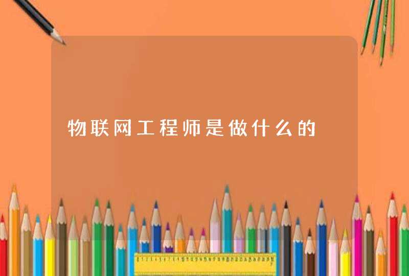 物联网工程师是做什么的