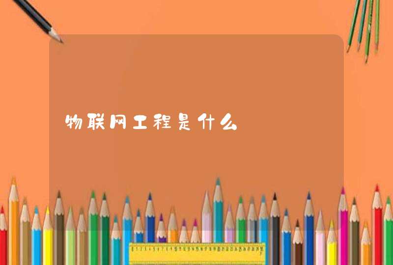 物联网工程是什么