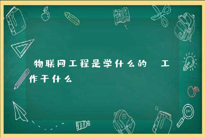 物联网工程是学什么的 工作干什么