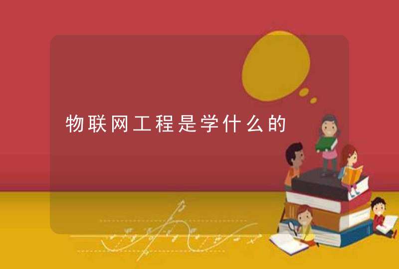 物联网工程是学什么的