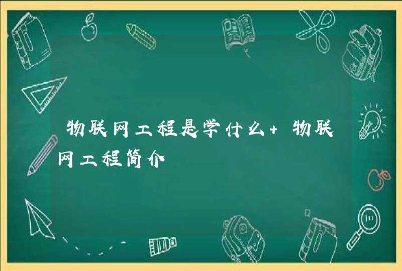 物联网工程是学什么 物联网工程简介