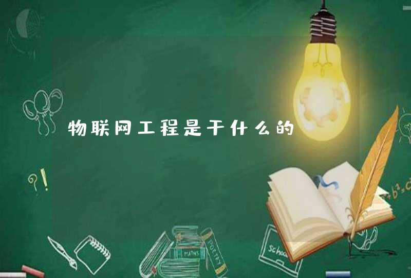 物联网工程是干什么的