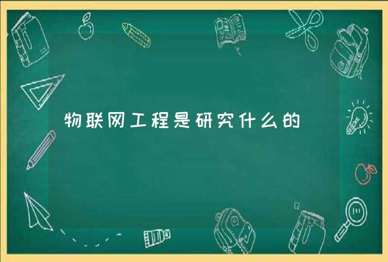 物联网工程是研究什么的