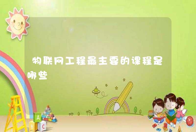 物联网工程最主要的课程是哪些
