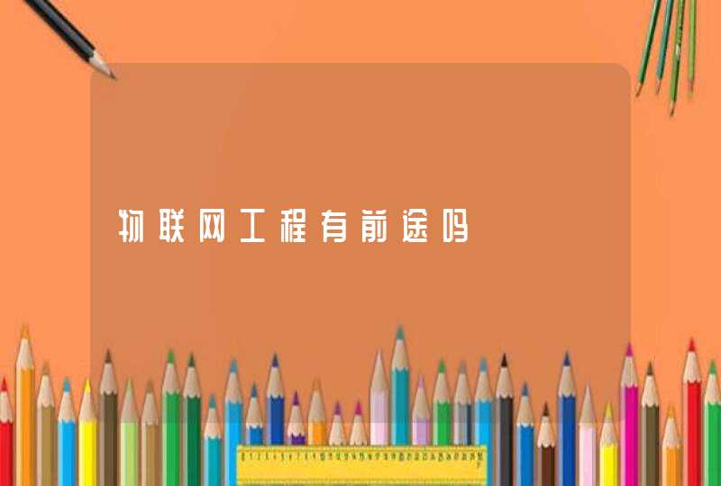 物联网工程有前途吗