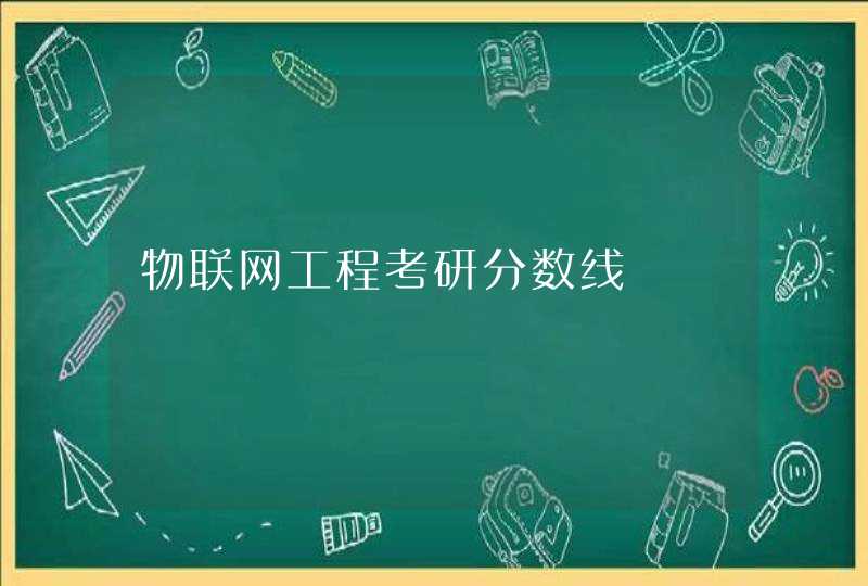 物联网工程考研分数线