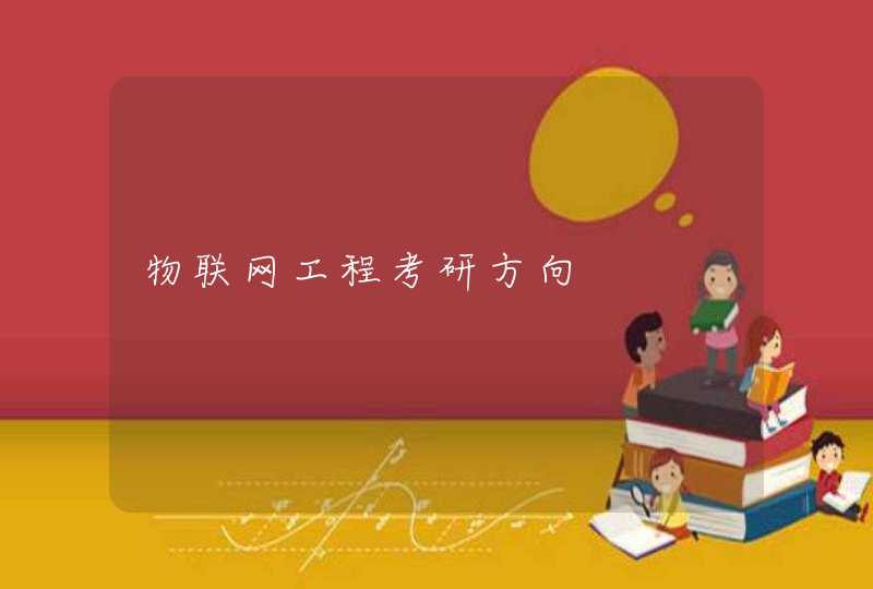 物联网工程考研方向