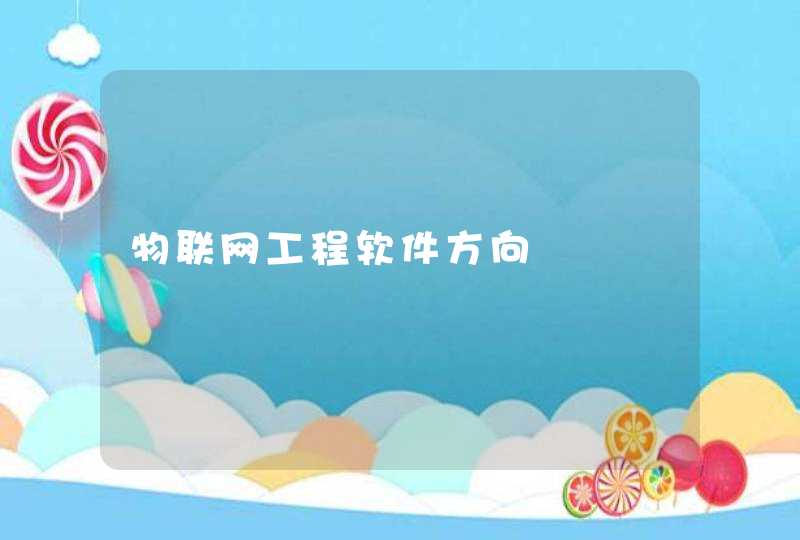 物联网工程软件方向