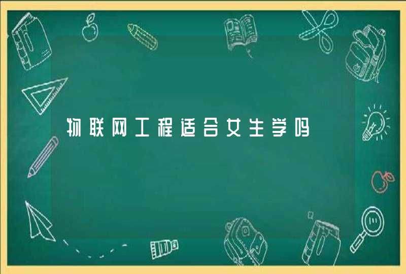 物联网工程适合女生学吗
