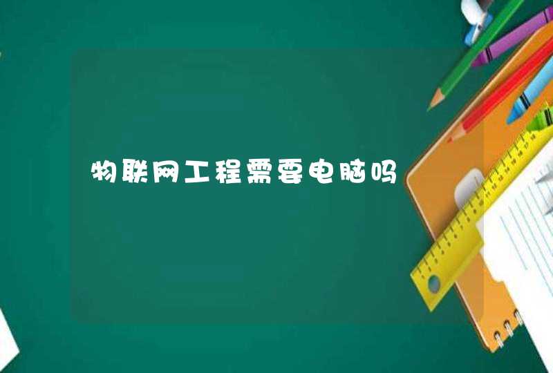 物联网工程需要电脑吗