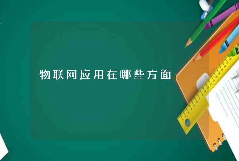 物联网应用在哪些方面