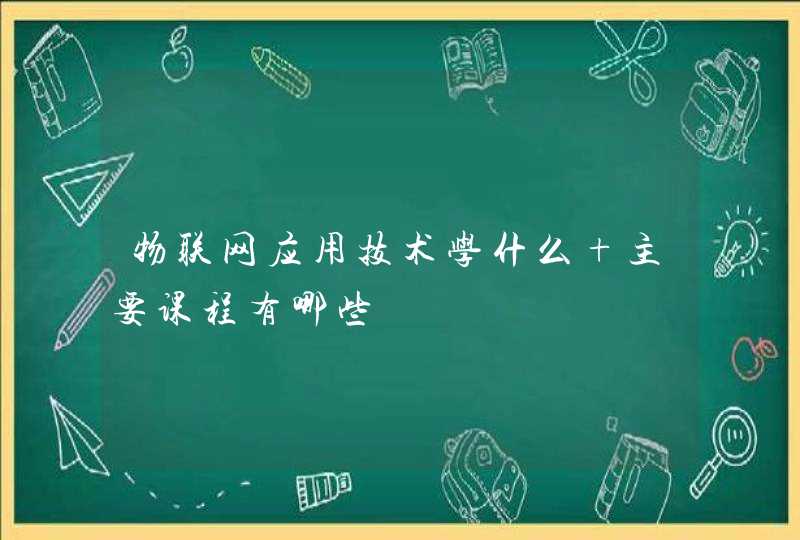物联网应用技术学什么 主要课程有哪些