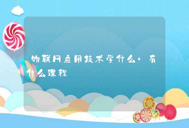 物联网应用技术学什么 有什么课程