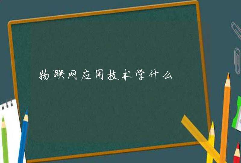 物联网应用技术学什么