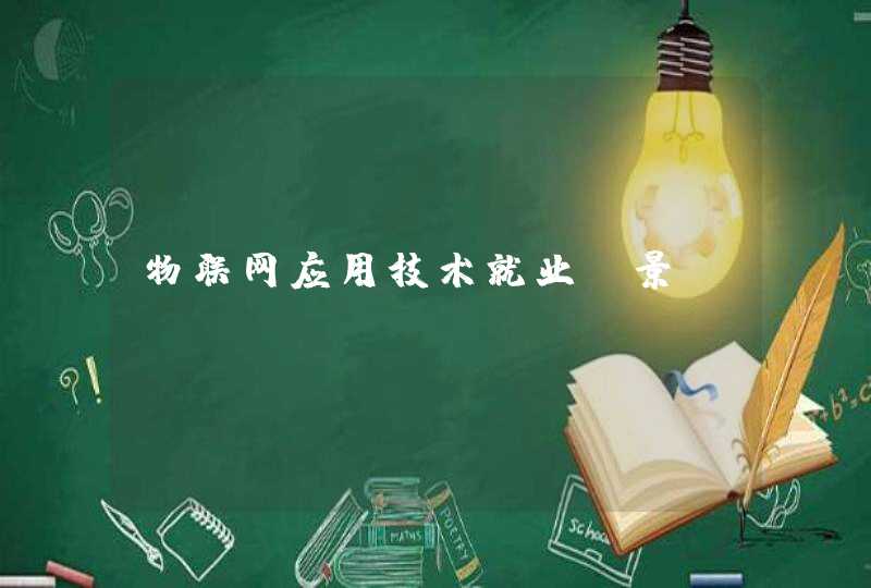 物联网应用技术就业前景
