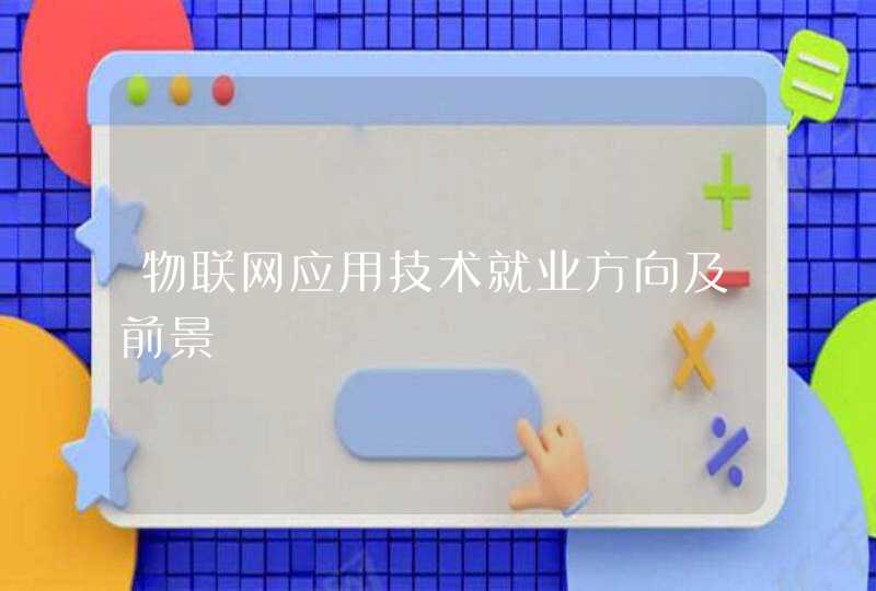 物联网应用技术就业方向及前景