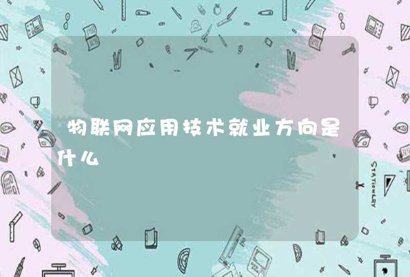 物联网应用技术就业方向是什么