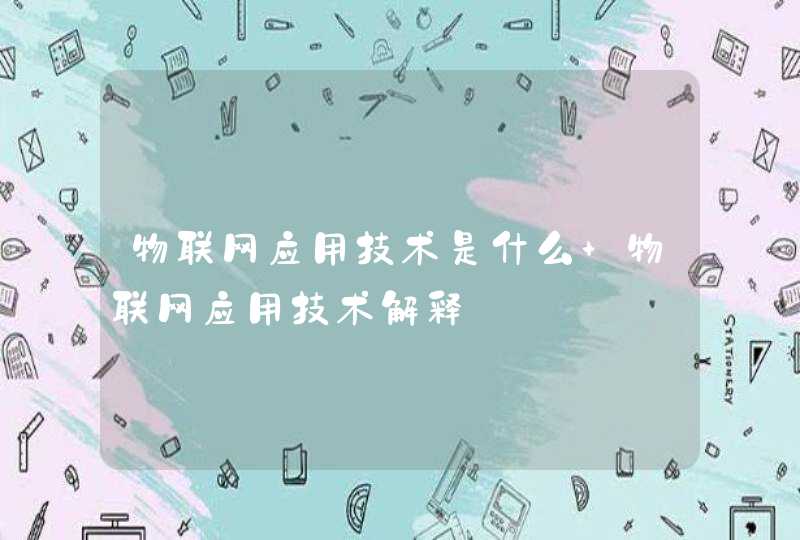 物联网应用技术是什么 物联网应用技术解释
