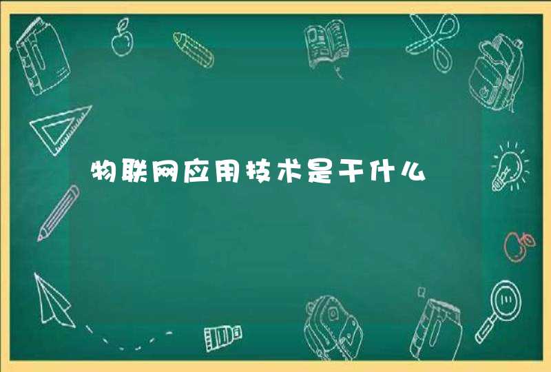物联网应用技术是干什么