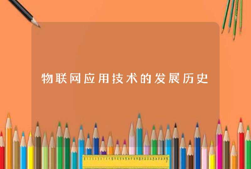 物联网应用技术的发展历史