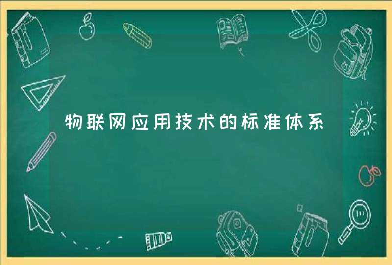 物联网应用技术的标准体系