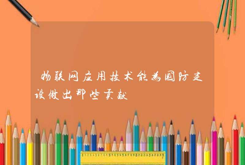 物联网应用技术能为国防建设做出那些贡献