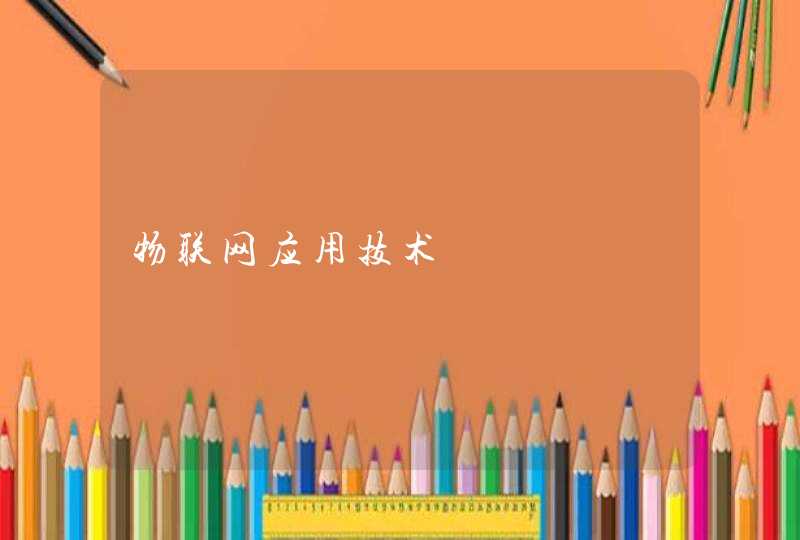 物联网应用技术