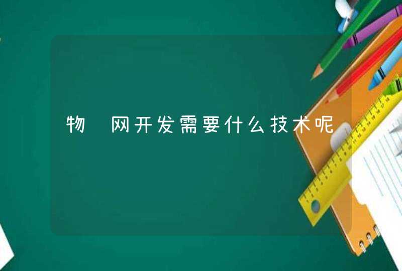 物联网开发需要什么技术呢