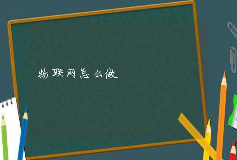 物联网怎么做