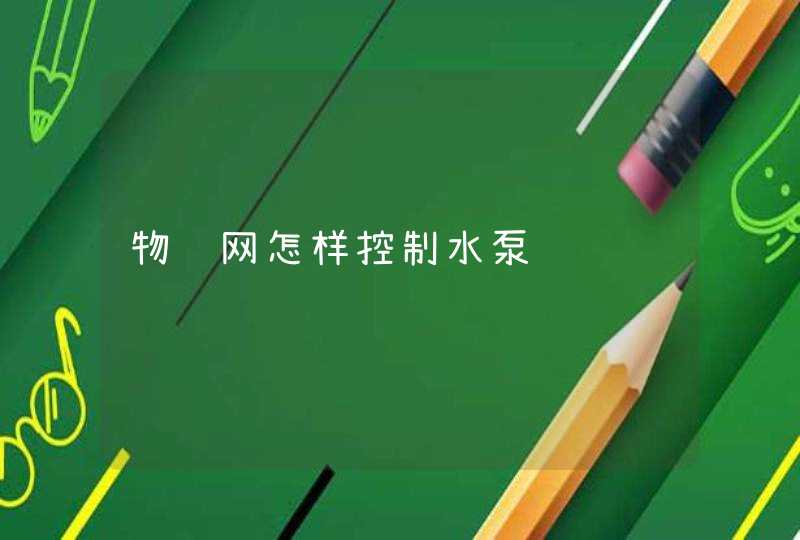 物联网怎样控制水泵