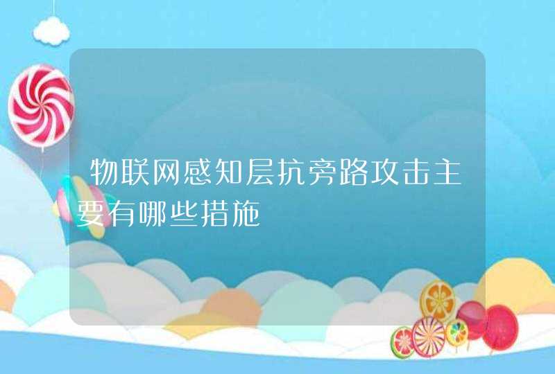 物联网感知层抗旁路攻击主要有哪些措施