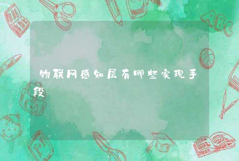 物联网感知层有哪些实现手段