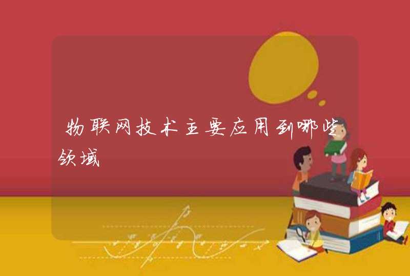 物联网技术主要应用到哪些领域