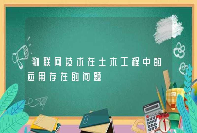 物联网技术在土木工程中的应用存在的问题