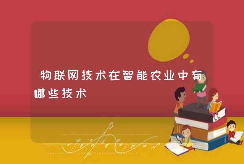 物联网技术在智能农业中有哪些技术