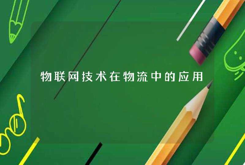 物联网技术在物流中的应用