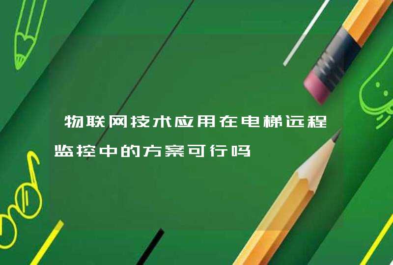 物联网技术应用在电梯远程监控中的方案可行吗