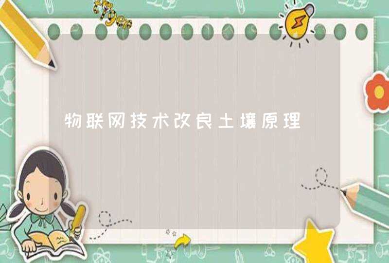 物联网技术改良土壤原理