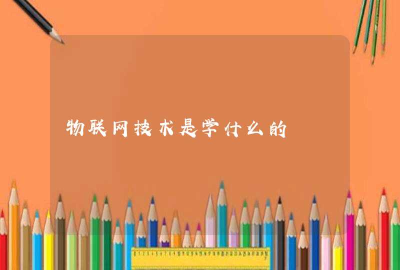 物联网技术是学什么的