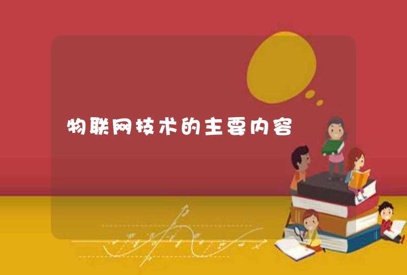 物联网技术的主要内容
