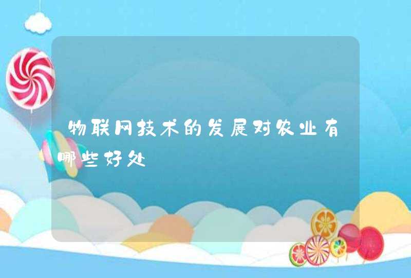 物联网技术的发展对农业有哪些好处