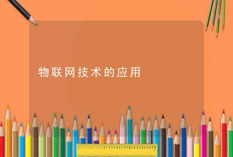 物联网技术的应用