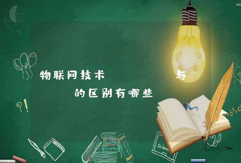 物联网技术NBiot与LoRa的区别有哪些
